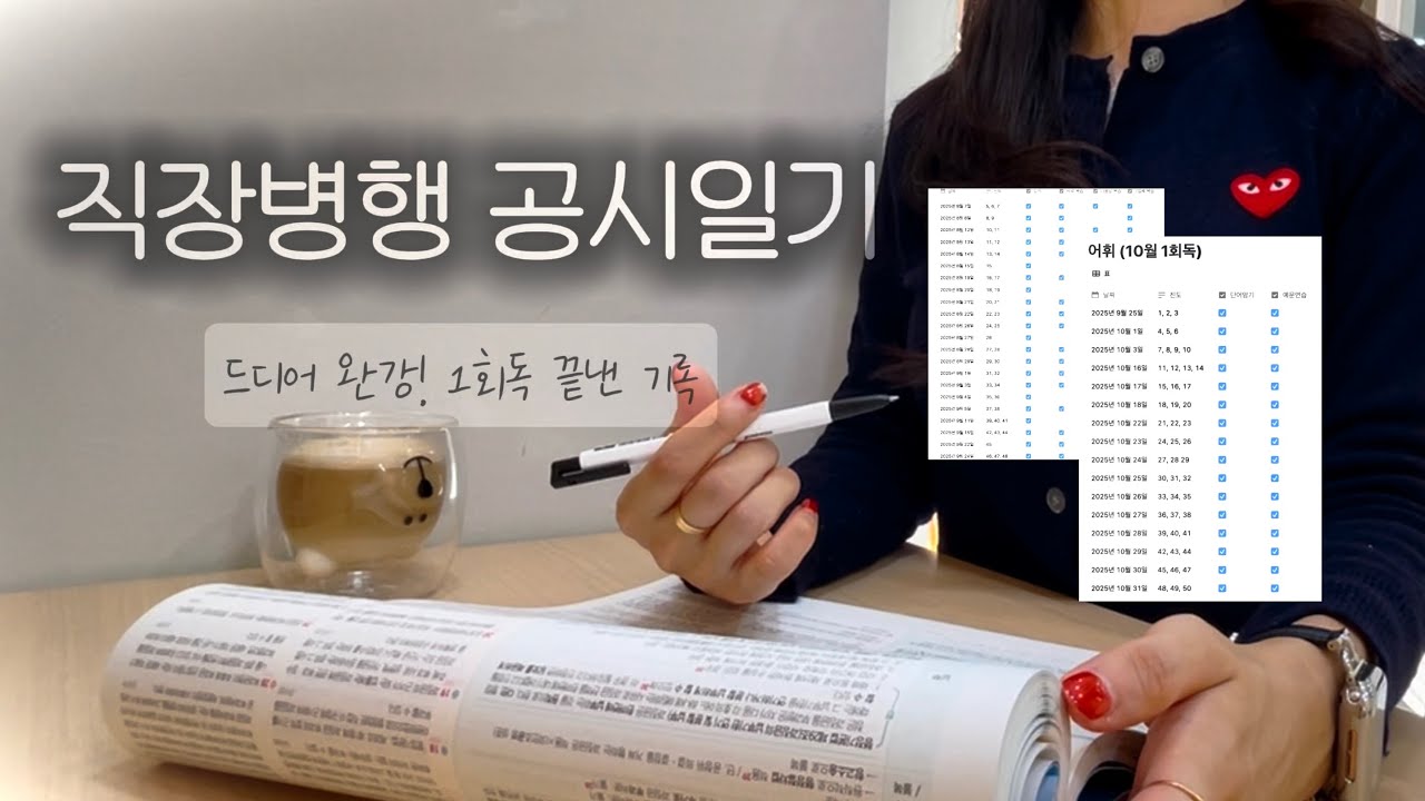 직장병행 공시일기 | 드디어 완강! 1회독 끝낸 기록