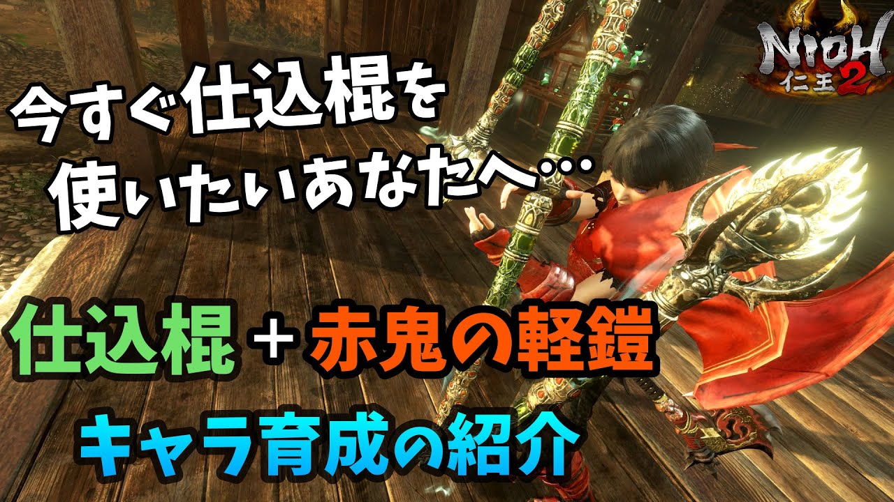 ビルド 仁王 2 手斧 仁王2： 手斧の運用に関する覚書