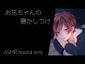 女性向けボイス『お兄ちゃんの寝かしつけ』【ひろま/年上/添い寝/ASMR/彼氏】