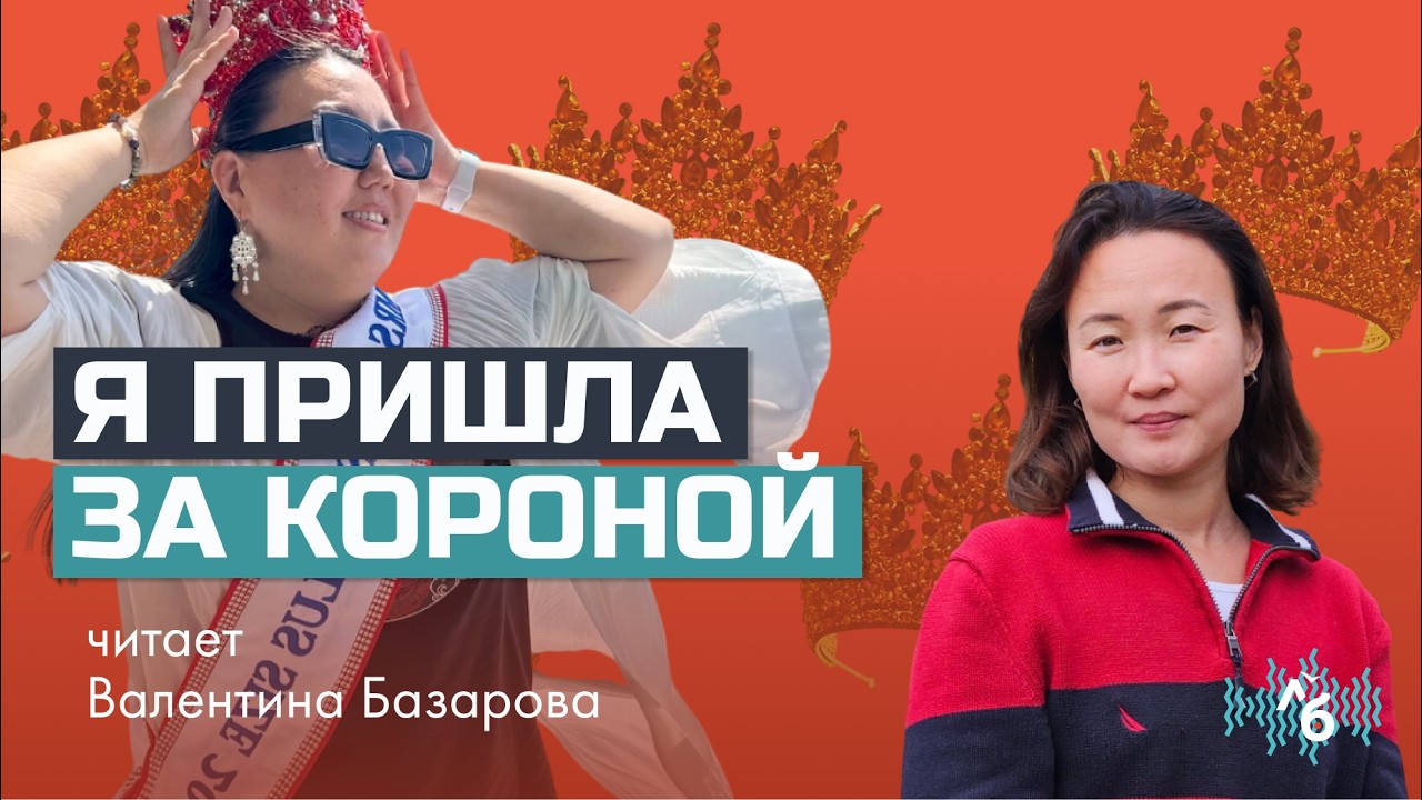 Как лишний вес помог мне победить | «Я пришла за короной»