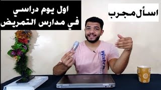 اول يوم دراسي في مدارس التمريض😍🥳