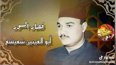 الشيخ أبو العينين شعيشع سورة القارعة