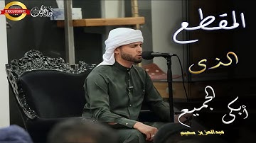 المقطع الذى أبكى الجميع - تلاوة من العالم الأخر - لا تحرم نفسك من جمالها#عبدالعزيز_سحيم #راحة_نفسية