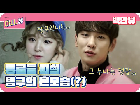 dailytaeng9cam [ONLY 디지털 선공개] 일상의 탱구캠 6화 _ 동료들이 말하는 탱구! 151024 EP.1