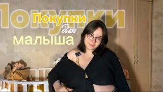 видео: Покупки к рождению ребёнка 🐣 картинка: Покупки к рождению ребёнка 🐣