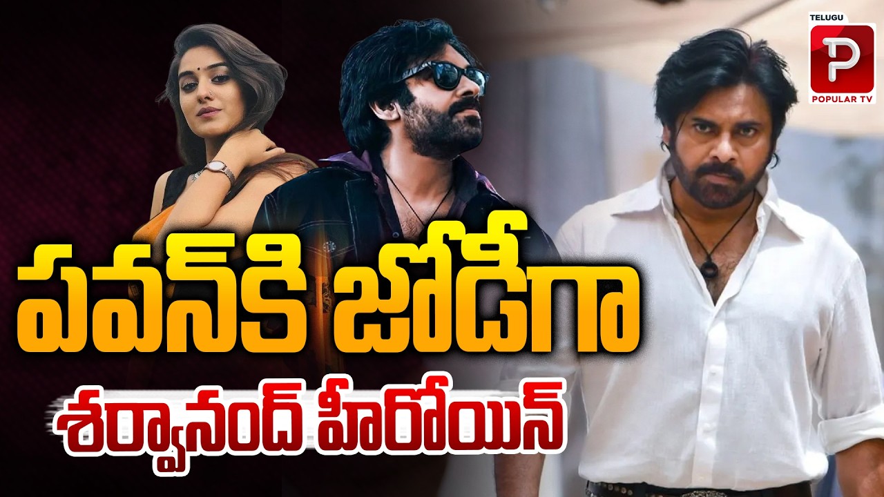 Sharwanand’s Heroine to Pair Opposite Pawan in Upcoming Film | New Pairing Alert | Popular TV