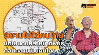 ก่อนยุคอโยธยา สยามไม่ใช่คนไทยแต่หมายถึงคนหลายชาติพันธุ์ : ขรรค์ชัย-สุจิตต์ ทอดน่องท่องเที่ยว