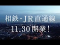 相鉄は都心直通！　相鉄・JR直通線開業までの歩み