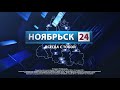 Заставка СМИ и начало программы "Новости. К этому часу" (Ноябрьск 24 HD, 11.11.2020)