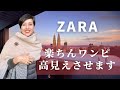 【50代ファッション 楽ちんワンピースを高見えさせます!】毎年購入しているZARAのお気に入り商品 楽な着心地だけどお出かけにも使いたい!高見え大作戦 おまけでお得情報レポあり!