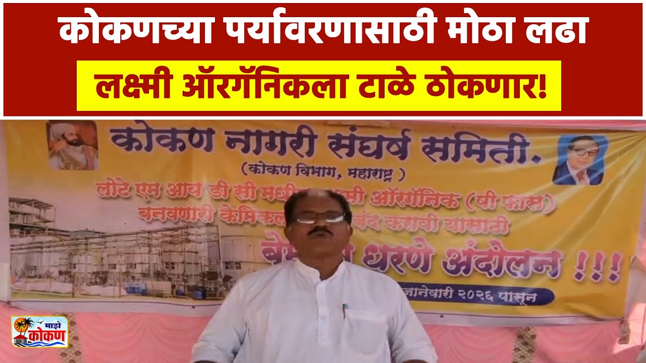खेड,  लक्ष्मी ऑरगॅनिक कंपनीला टाळे ठोकणार; कोकणच्या निसर्गासाठी मोठा जनआक्रोश
