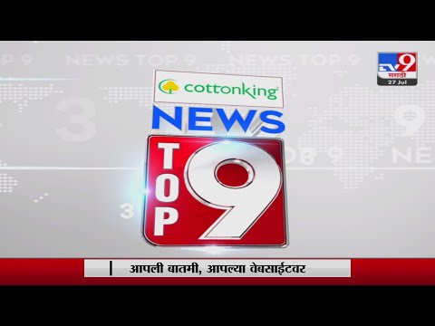 TOP 9 News | टॉप 9 न्यूज | 11 PM | 27 July 2022-tv9