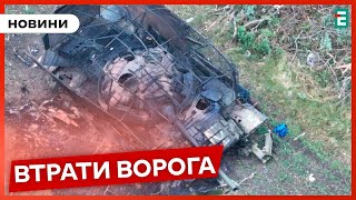 ☠️1210 мертвих окупантів, 13 танків, 44 бойові броньовані машини та 9 артсистем | Втрати ворога