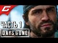 DAYS GONE (Жизнь После) ➤ Прохождение #1 ➤ СЫНЫ АПОКАЛИПСИСА