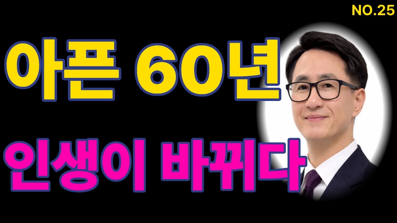 아픈 60년, 제 인생이 바뀐 이유?