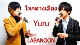 Video thumbnail of "ร้องเพลง " ใจกลางเมือง - LABANOON " เป็นภาษาญี่ปุ่นแล้วกลายเป็นเพลงอนิเมะเฉยเลย Covered by Yuru"