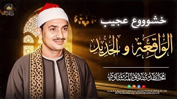 خشوووع عجيب ✨ سورة الواقعة والحديد ✨ الشيخ المنشاوي 🎧