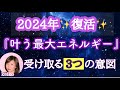 最大受け取る！冬至以降2024年も大切な3つの意図★