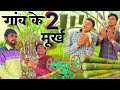Look at the two fools in the village comedy  mp tour by vikas  village comedy gopal da ki comedy