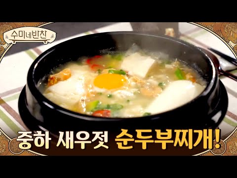 ▶새우젓 순두부찌개 | 중하 새우젓으로 만든 순두부찌개 #감칠맛_끝판왕#수미네반찬 | soomisidedishes EP.108 | Olive 210304 방송