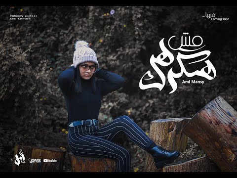   امل منسي مش هكرهك  