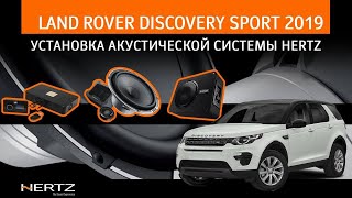 Land Rover Discovery Sport 2019 - установка акустической системы Hertz.