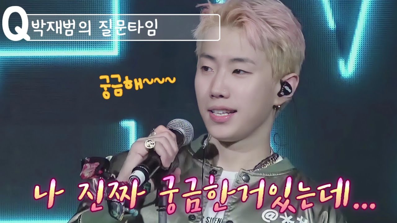 박재범이 콘서트 할때마다 팬들한테 물어보는거ㅋㅋㅋㅋ