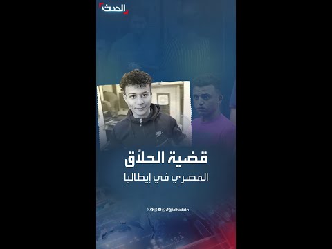 ذبح وتقطيع جثة جديد قضية مقتل مصري في إيطاليا