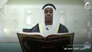 قراء الشارقة | القارئ: الحارث محمد نور  | مسجد الاحتساب