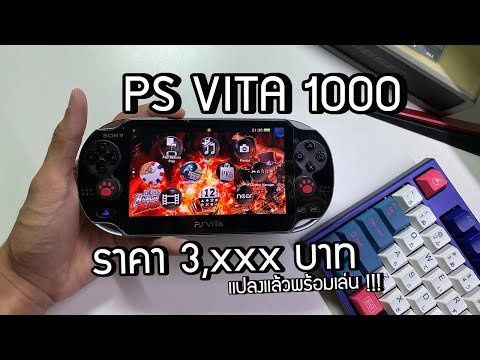 [ขาย]PS Vita 1000 แปลงแล้ว อุปกรณ์แท้ จอ OLED ภาพสวยมาก [JBOsXTech]