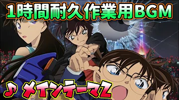 تحميل 作業用bgm 1時間耐久 名探偵コナンメインテーマ セ ロの執行人ver تحميل 作業用bgm 1時間耐久 名探偵コナンメインテーマ セ ロの執行人ver