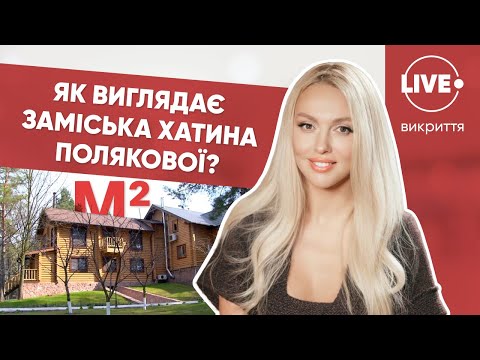Загородный Дом Оли Поляковой: Эксклюзивное Аэроразоблачение!