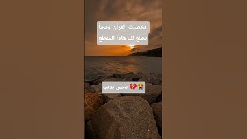 تحس بدنب💔😭#قرآن #تلاوة_خاشعة #اكسبلور #القارئ_عبد_الرحمن_السديس #الشيخ #تلاوة_خاشعة #storytime