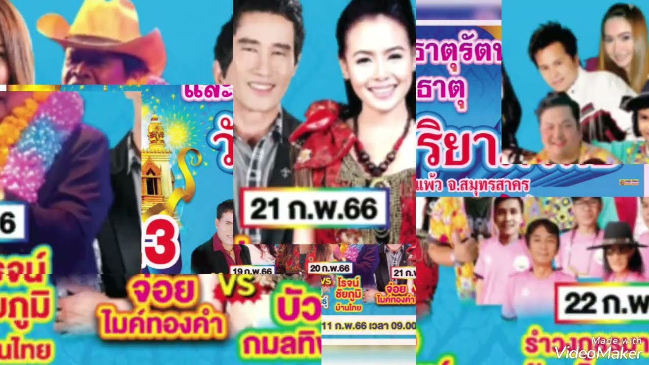 ตัวอย่างสปอต งานประจำปี วัดธรรมจริยาภิรมย์ อ.บ้านแพ้ว จ.สมุทรสาคร ระหว่าง 19-23 กุมภาพันธ์ 2566
