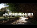 НОВЫЙ АФОН 2020 от ШКОЛЫ к МОРЮ