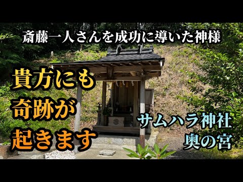 【天之御中主様の恩寵】貴方を成功へと導く奇跡の力！【サムハラ神社 奥の宮】