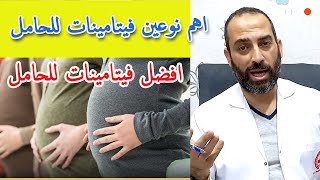 لو انت حامل - افضل نوعين من الفيتامينات الشهور الاولى من الحمل