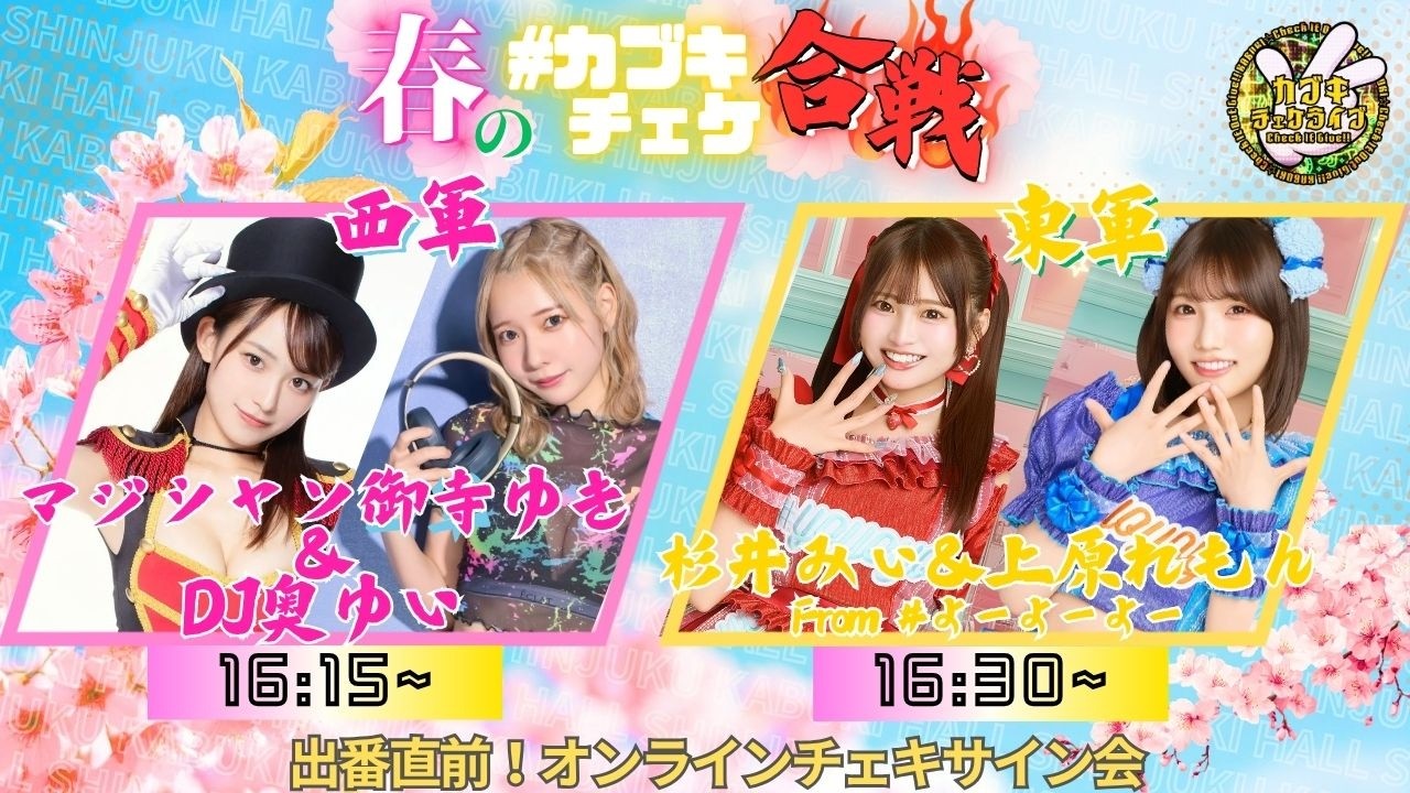 御寺ゆき&奥ゆい／杉井みぃ&上原れもん】春の#カブキチェケ合戦