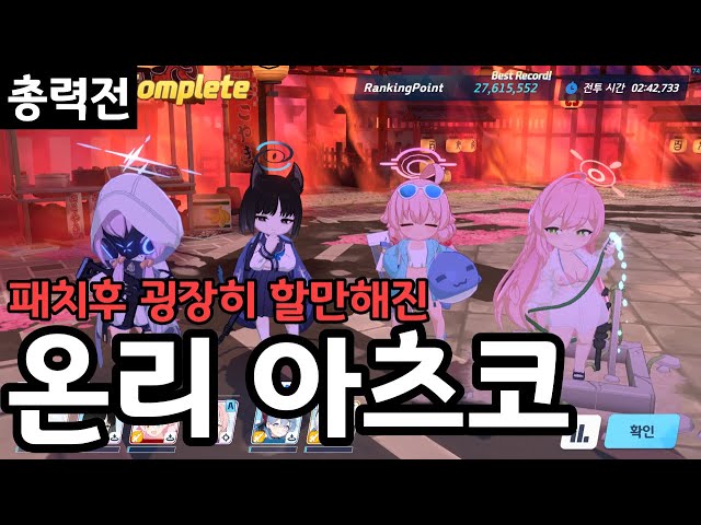 [27,615,552 pt] 괜히 전대 1티어 탱커가 아닌 공주님 | 블루아카이브 총력전 쿠로카게 인세인 트라이#1 class=