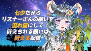 七夕だから願いが叶うかもしれない枠　#vtuber #新人vtuber  #六鼠スミレ #雑談配信 #ゲーマー女子