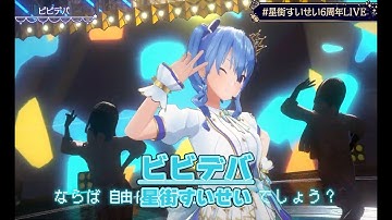ビビデバ／Bibideba【#⁠星街すいせい6周年記念LIVE／#星街すいせい／#ホロライブ】