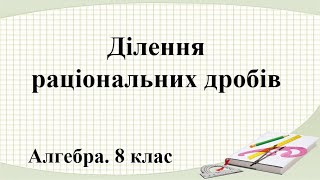 картинка: Урок №5. Ділення раціональних дробів (8 клас. Алгебра)