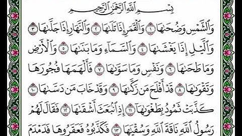 سوره الشمس بصوت الشيخ ابراهيم الاخضر