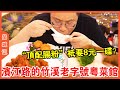 #嘉升 濱江路的竹溪老字號粵菜館！ 只要8元一碟的老廣「頂配腸粉」？ 進了後廚才知道大佬為什麼是大佬！【品城記】