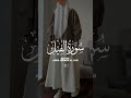 Surah Al-Fil(الفيل) Beautiful Recitation | Salim Bahanan #Quran #Shorts #Islam