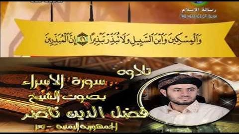 سورة الإسراء بصوت الشيخ فضل الدين ناصر