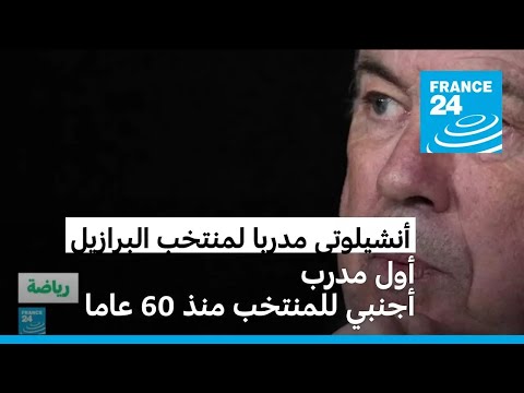 كارلو أنشيلوتي أول مدرب أجنبي لمنتخب البرازيل منذ 60 عاما