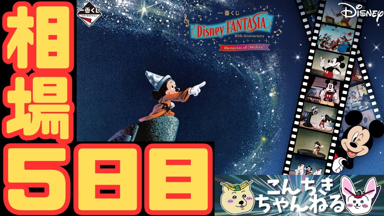 5日目相場『一番くじ〈Disney FANTASIA〉85th Anniversary Memories of 