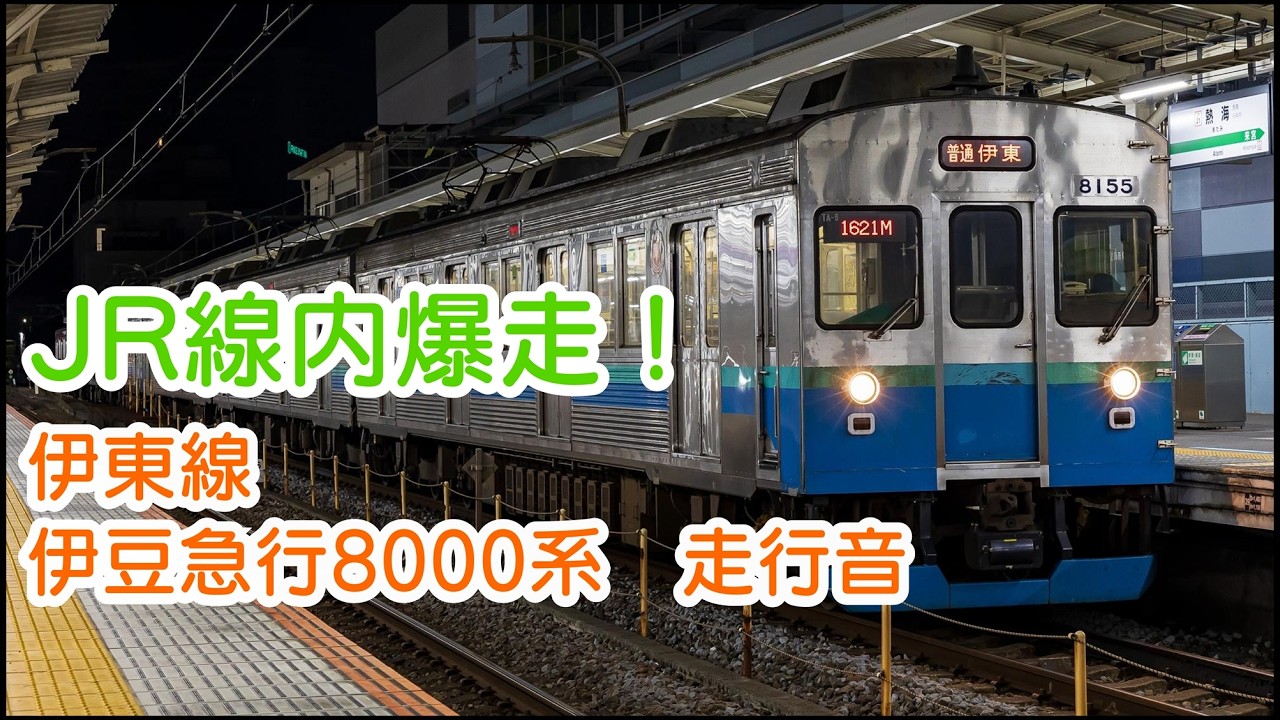 JR線内爆走】 伊東線 伊豆急行8000系 走行音 - YouTube