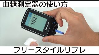 【自己血糖測定器】フリースタイルリブレでの血糖値測定